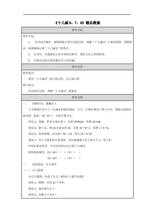 《十几减8、7、6》精品教案