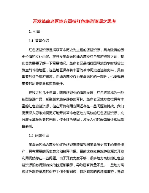 开发革命老区地方高校红色旅游资源之思考
