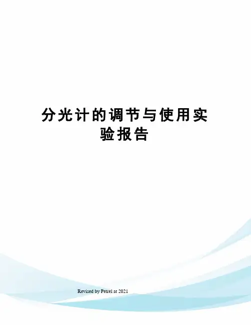 分光计的调节与使用实验报告
