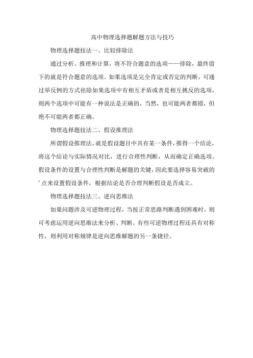 高中物理选择题解题方法与技巧
