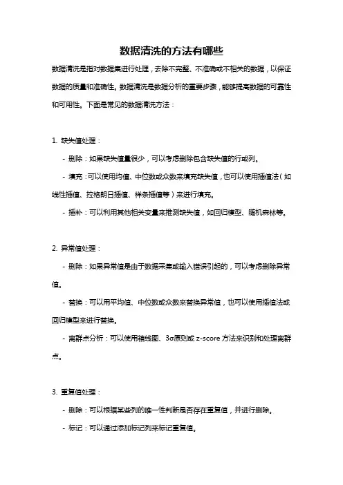 数据清洗的方法有哪些