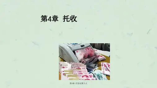 第4章-托收结算方式课件