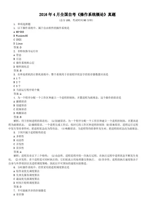 2016年4月全国自考《操作系统概论》真题及答案