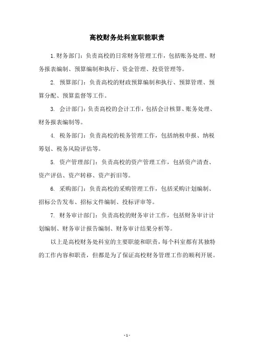 高校财务处科室职能职责