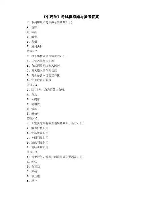 《中药学》考试模拟题与参考答案