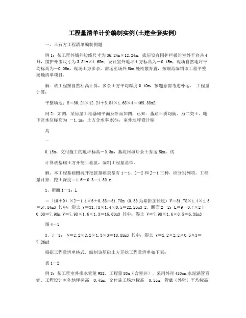 工程量清单计价编制实例(土建全套实例)