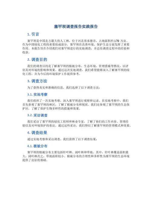 塞罕坝调查报告实践报告