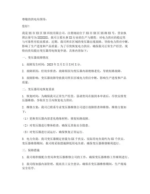 变压器用电恢复申请报告