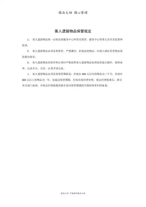 客人遗留物品保管规定
