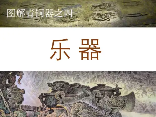 图解青铜器之四-乐器