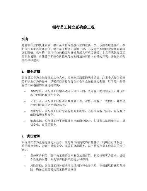 银行员工树立正确的三观