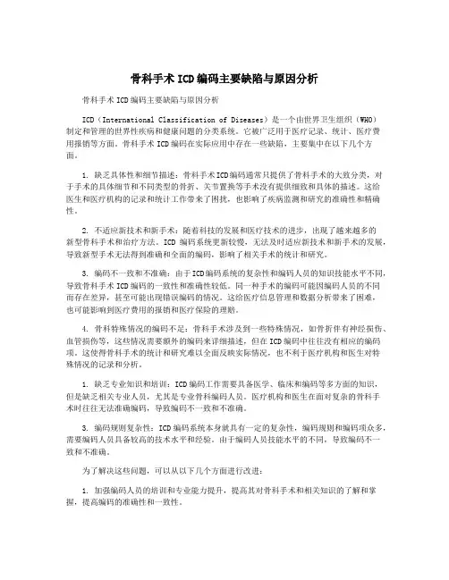 骨科手术ICD编码主要缺陷与原因分析
