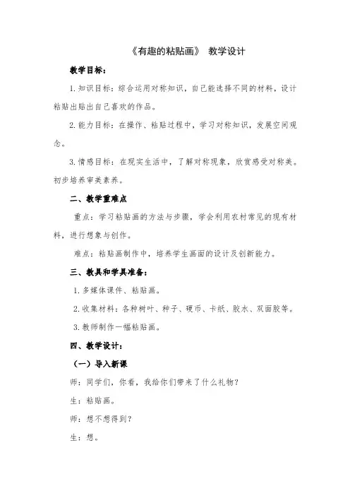 小学数学有趣的粘贴画教学设计学情分析教材分析课后反思