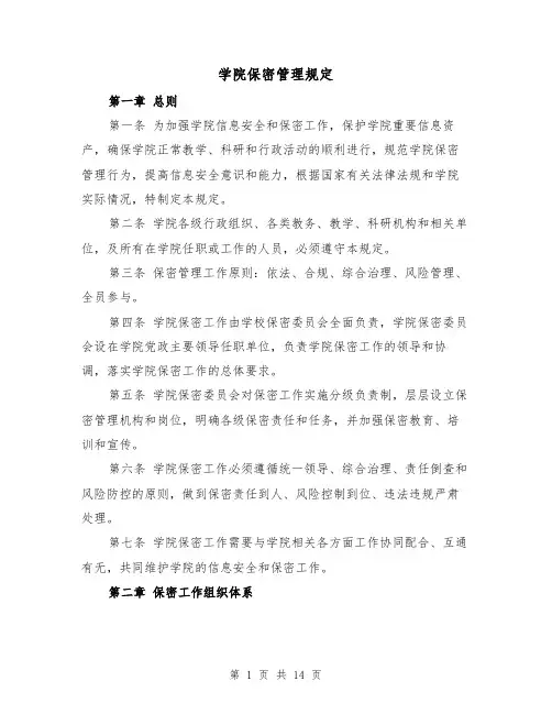 学院保密管理规定(3篇)