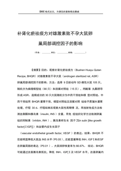 补肾化瘀祛痰方对雄激素致不孕大鼠卵巢局部调控因子的影响