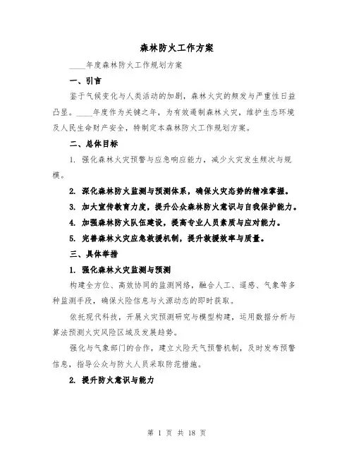 森林防火工作方案(6篇)