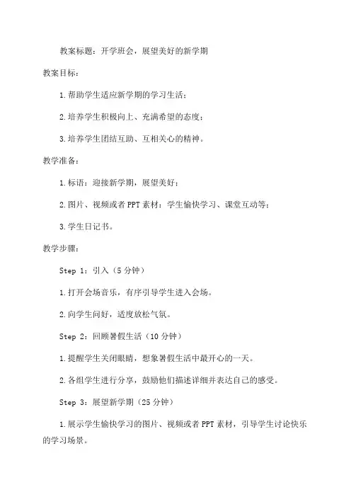 三年级小学生开学班会教案
