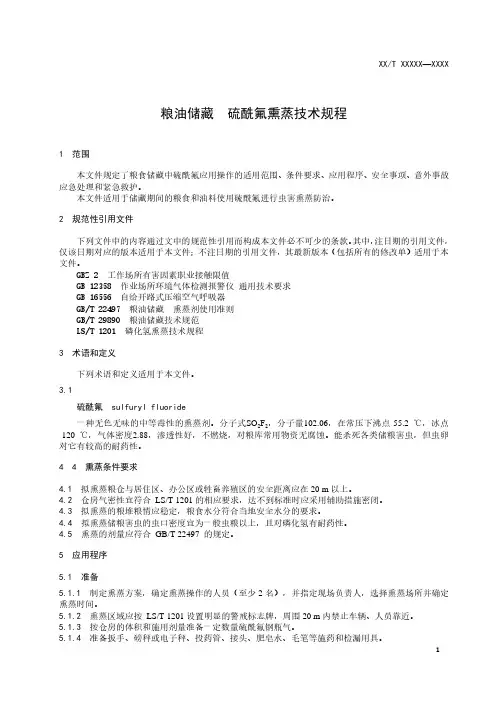 粮油储藏 硫酰氟熏蒸技术规程