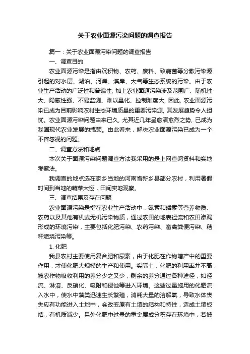 关于农业面源污染问题的调查报告