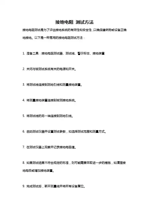 接地电阻 测试方法