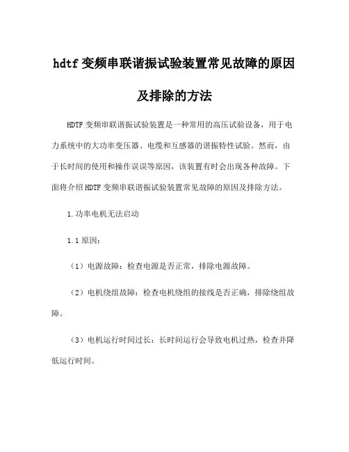 hdtf变频串联谐振试验装置常见故障的原因及排除的方法