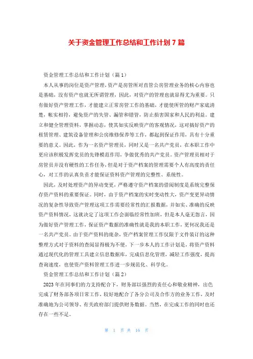 关于资金管理工作总结和工作计划7篇