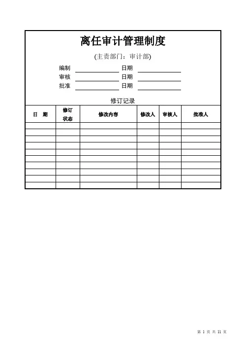 离任审计管理制度