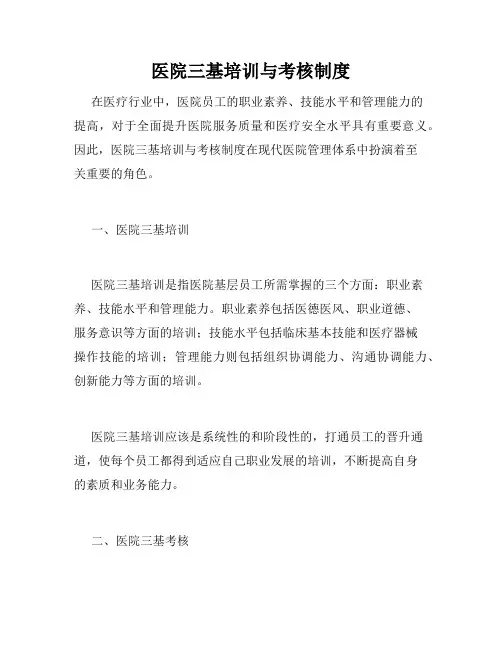 医院三基培训与考核制度 