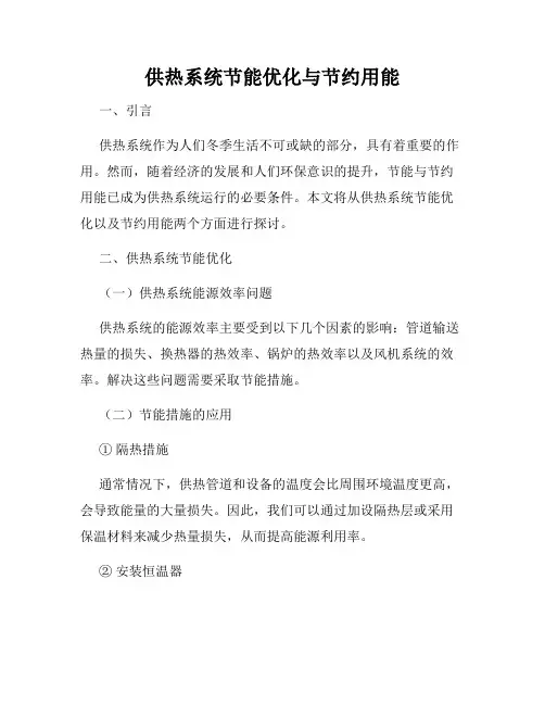 供热系统节能优化与节约用能