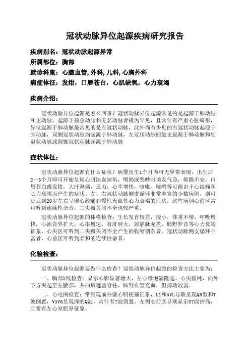冠状动脉异位起源疾病研究报告