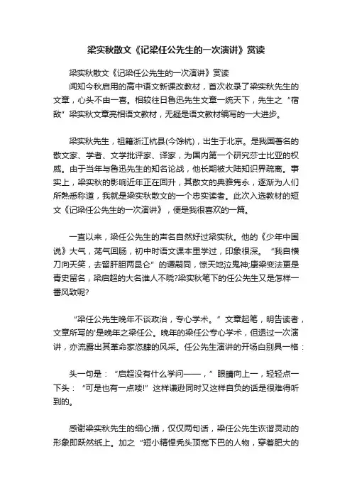 梁实秋散文《记梁任公先生的一次演讲》赏读