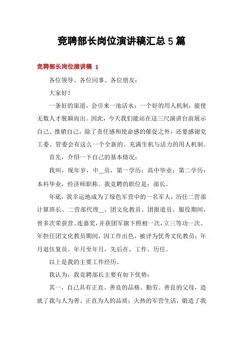 竞聘部长岗位演讲稿汇总5篇