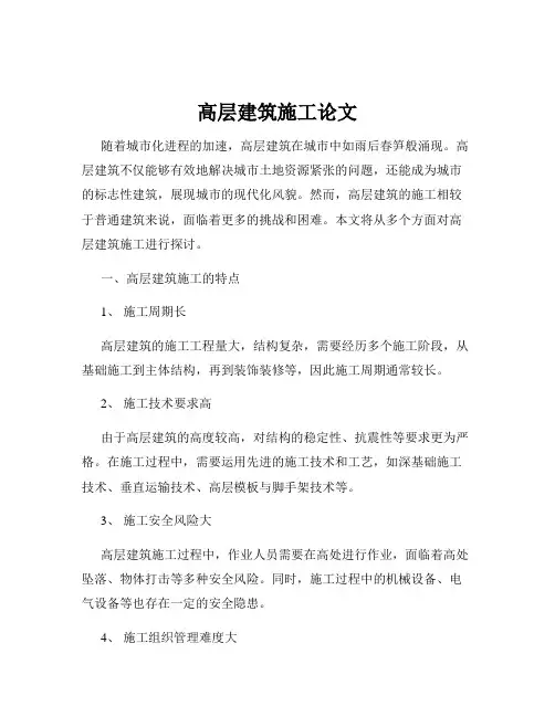 高层建筑施工论文