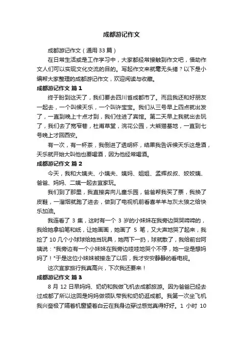 成都游记作文
