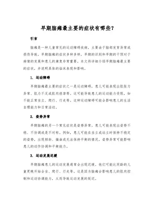 早期脑瘫最主要的症状有哪些？[1]