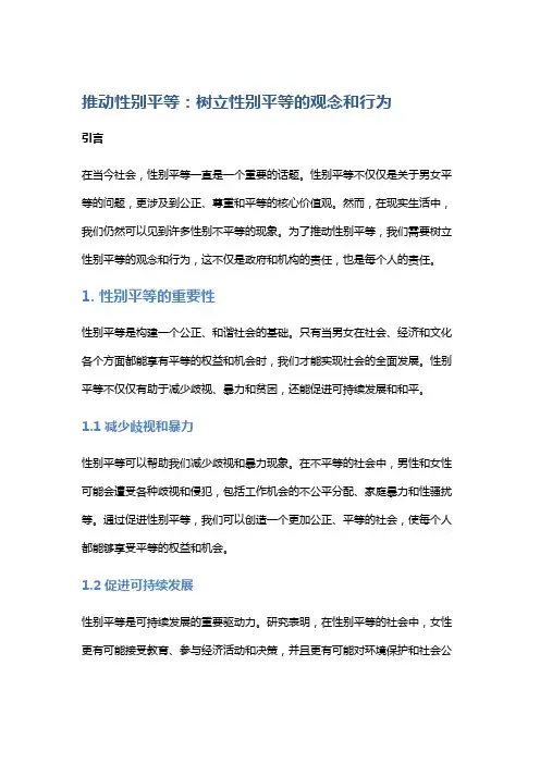 推动性别平等：树立性别平等的观念和行为