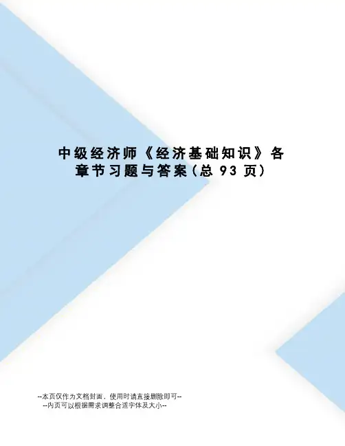 中级经济师《经济基础知识》各章节习题与答案