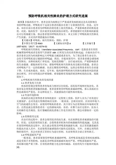 预防呼吸机相关性肺炎的护理方式研究进展