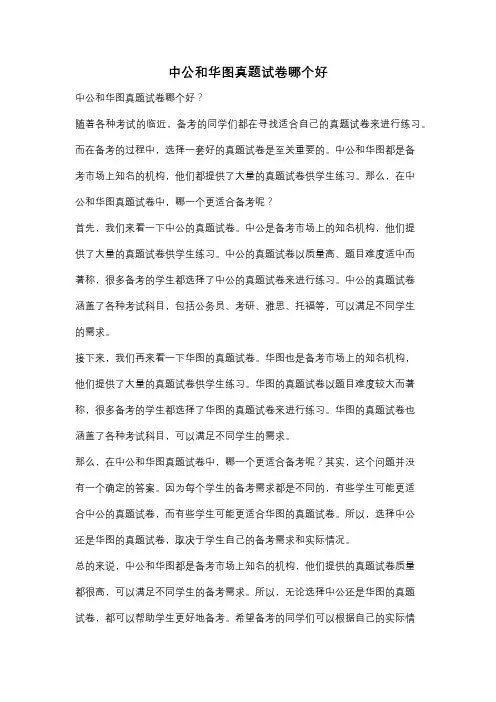 中公和华图真题试卷哪个好