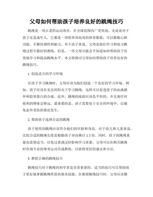 父母如何帮助孩子培养良好的跳绳技巧