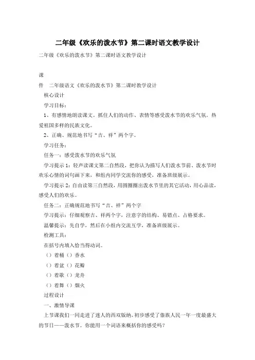 二年级《欢乐的泼水节》第二课时语文教学设计