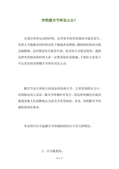 突然膝关节疼怎么办？