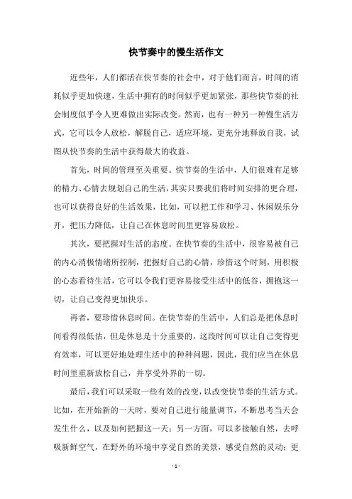 快节奏中的慢生活作文