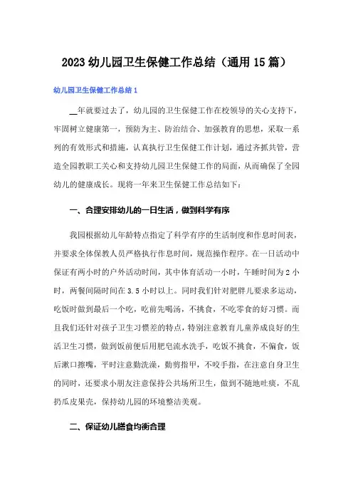 2023幼儿园卫生保健工作总结(通用15篇)