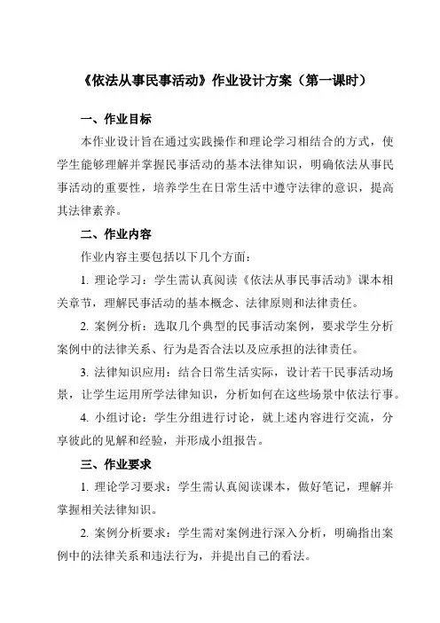 《第11课依法从事民事活动》作业设计方案-中职思想政治高教版23职业道德与法治