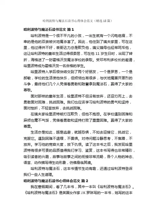 哈利波特与魔法石读书心得体会范文（精选18篇）
