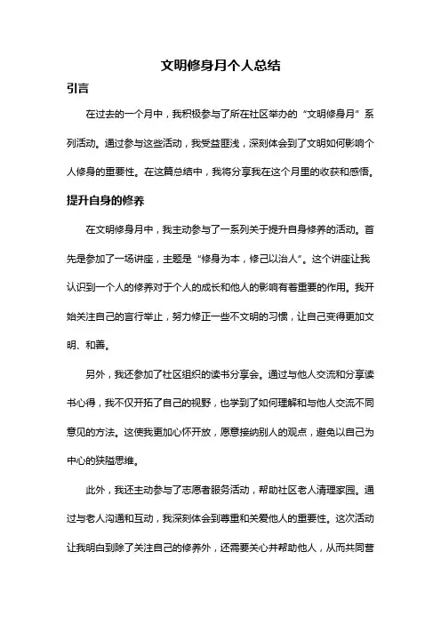 文明修身月个人总结