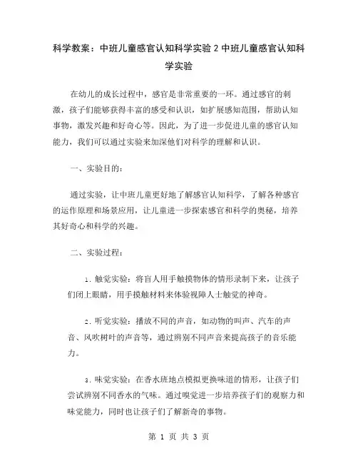 科学教案：中班儿童感官认知科学实验2