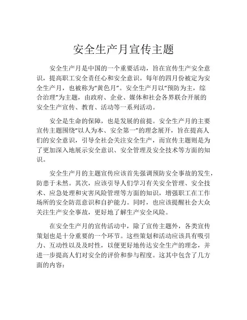 安全生产月宣传主题