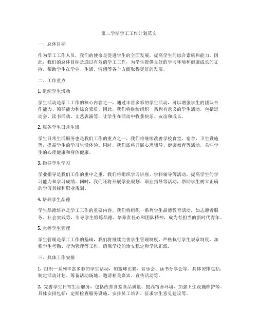 第二学期学工工作计划范文